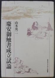 慶安御触書成立試論