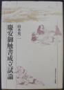 慶安御触書成立試論