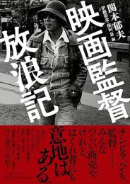 映画監督放浪記