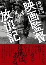 映画監督放浪記