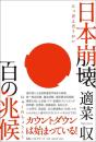 日本崩壊　百の兆候
