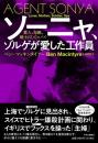 ソーニャ、ゾルゲが愛した工作員 : 愛人、母親、戦士にしてスパイ