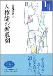 人権論の新展開