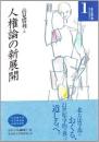 人権論の新展開