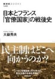 日本とフランス「官僚国家」の戦後史