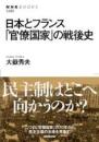 日本とフランス「官僚国家」の戦後史