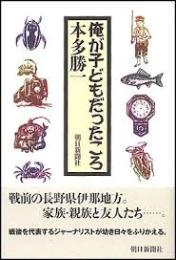 俺が子どもだったころ