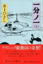 一分ノ一　上下2冊揃い