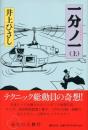 一分ノ一　上下2冊揃い