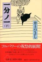 一分ノ一　上下2冊揃い