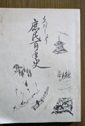 くろだのしょう　庶民百年史+黒田庄　よもやま昔話の2冊