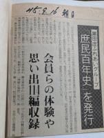 くろだのしょう　庶民百年史+黒田庄　よもやま昔話の2冊