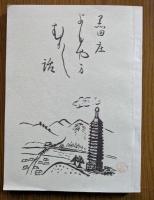 くろだのしょう　庶民百年史+黒田庄　よもやま昔話の2冊