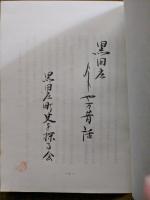 くろだのしょう　庶民百年史+黒田庄　よもやま昔話の2冊