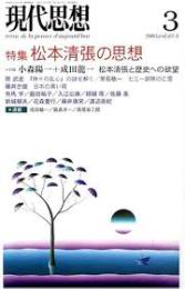 松本清張の思想 : 特集