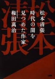 松本清張時代の闇を見つめた作家