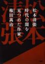 松本清張時代の闇を見つめた作家