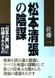 松本清張の陰謀 : 『日本の黒い霧』に仕組まれたもの