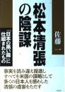 松本清張の陰謀 : 『日本の黒い霧』に仕組まれたもの