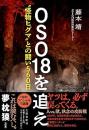 OSO18を追え 〝怪物ヒグマ〟との闘い560日