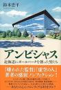 アンビシャス　北海道にボールパークを創った男たち