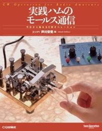 実践ハムのモールス通信 : 今日から始めるCWオペレーション