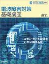 電波障害対策基礎講座 : コモン・モード電流をいかに抑えるか