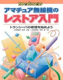 アマチュア無線機のレストア入門 : トランシーバの修理を始めよう