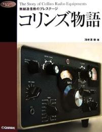 コリンズ物語 : 無線通信機のプレステージ