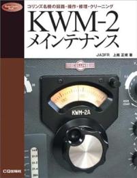KWM-2メインテナンス : コリンズ名機の回路・操作・修理・クリーニング