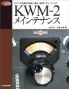 KWM-2メインテナンス : コリンズ名機の回路・操作・修理・クリーニング
