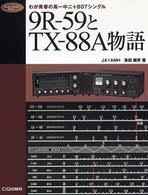 9R-59とTX-88A物語 : わが青春の高一中二+807シングル