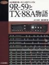 9R-59とTX-88A物語 : わが青春の高一中二+807シングル
