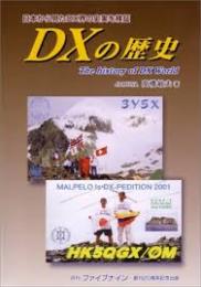 DXの歴史 : 日本から見たDX界の史実を検証