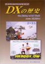 DXの歴史 : 日本から見たDX界の史実を検証