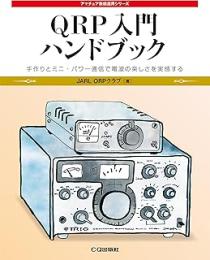 QRP入門ハンドブック