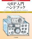 QRP入門ハンドブック