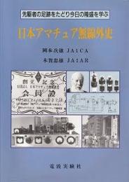 日本アマチュア無線外史 : 先駆者の足跡をたどり今日の隆盛を学ぶ