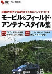 モービル&フィールド・アンテナ・スタイル集 : 自動車や野外で電波を出すためのアンテナ・ガイド