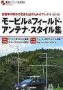 モービル&フィールド・アンテナ・スタイル集 : 自動車や野外で電波を出すためのアンテナ・ガイド