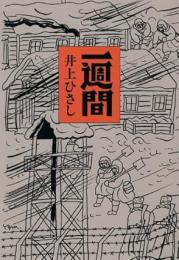 一週間