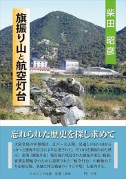 旗振り山と航空灯台