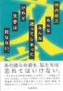 みんなみんな逝ってしまった、けれど文学は死なない。