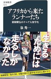 アフリカから来たランナーたち　箱根駅伝のケニア人留学生