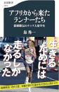 アフリカから来たランナーたち　箱根駅伝のケニア人留学生