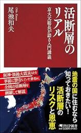 活断層のリアル　京大元総長が語る入門講義
