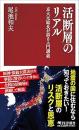 活断層のリアル　京大元総長が語る入門講義
