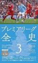 プレミアリーグ全史3 ＜平凡社新書＞