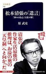 松本清張の「遺言」 : 『神々の乱心』を読み解く