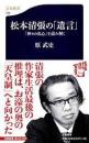 松本清張の「遺言」 : 『神々の乱心』を読み解く